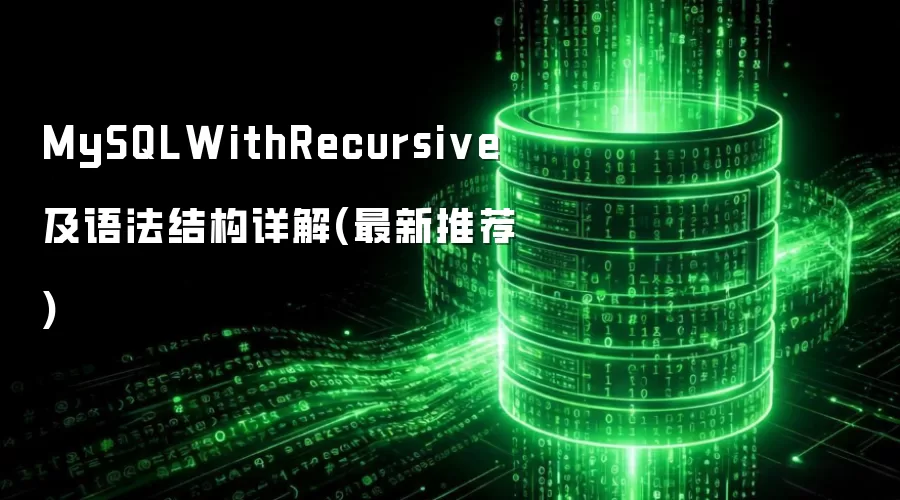 MySQLWithRecursive及语法结构详解(最新推荐)