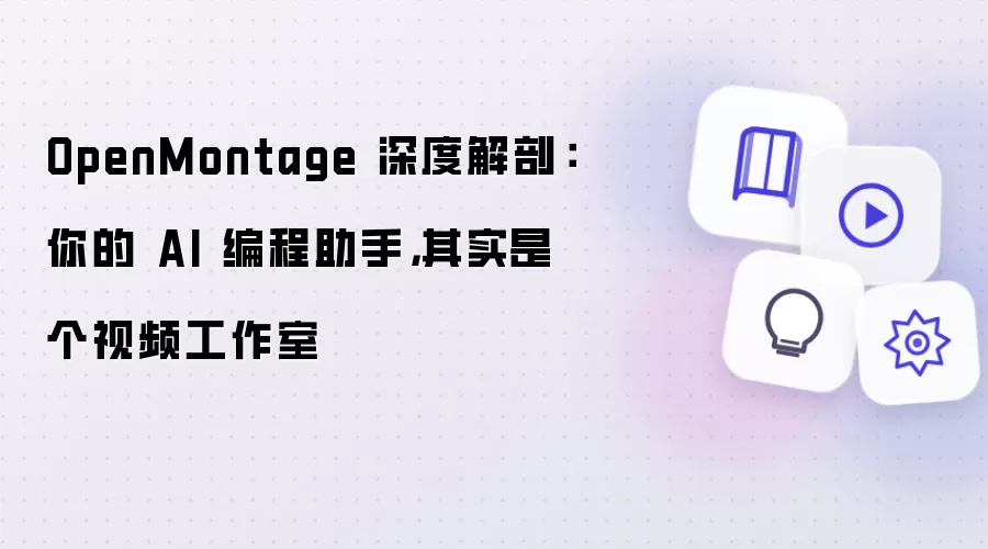 OpenMontage 深度解剖：你的 AI 编程助手，其实是个视频工作室