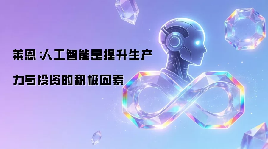 莱恩：人工智能是提升生产力与投资的积极因素