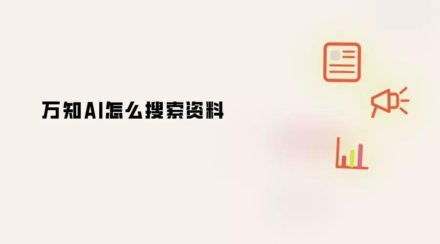 万知AI怎么搜索资料