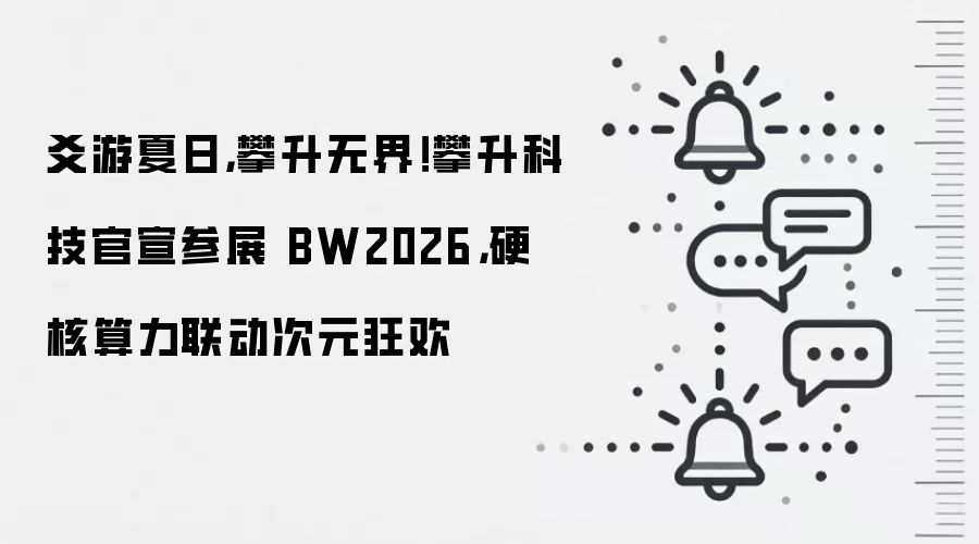 爻游夏日,攀升无界!攀升科技官宣参展 BW2026,硬核算力联动次元狂欢