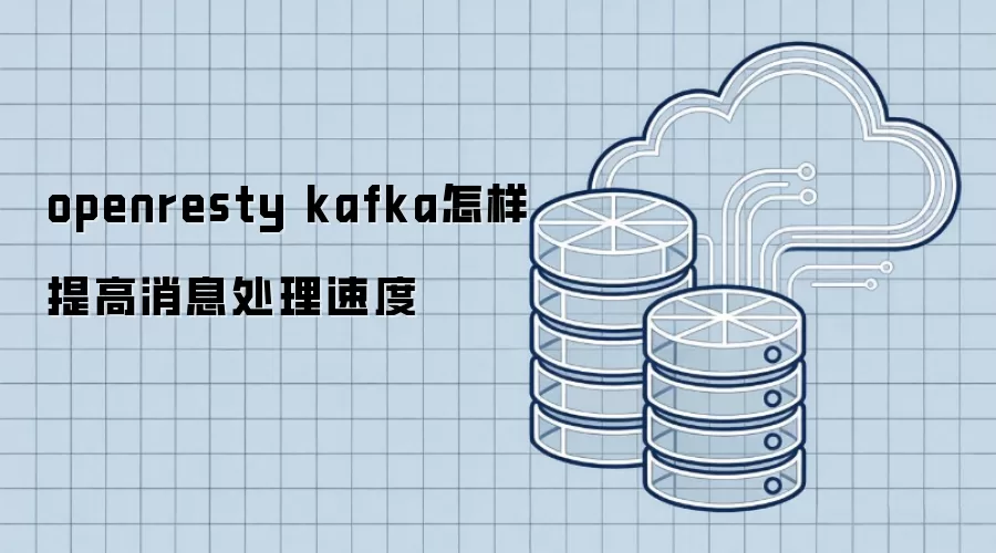 openresty kafka怎样提高消息处理速度