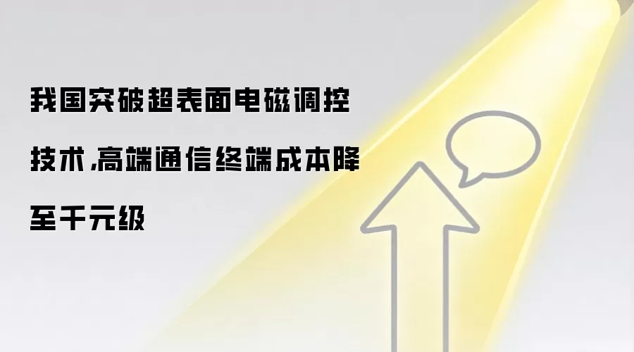 我国突破超表面电磁调控技术,高端通信终端成本降至千元级