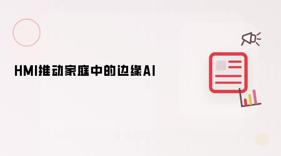 HMI推动家庭中的边缘AI