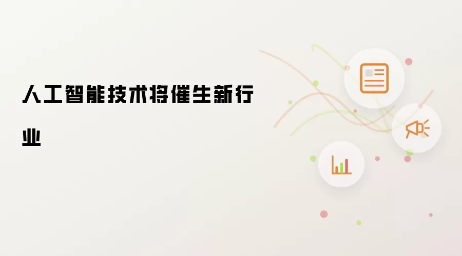 人工智能技术将催生新行业