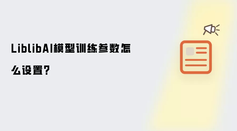 LiblibAI模型训练参数怎么设置?