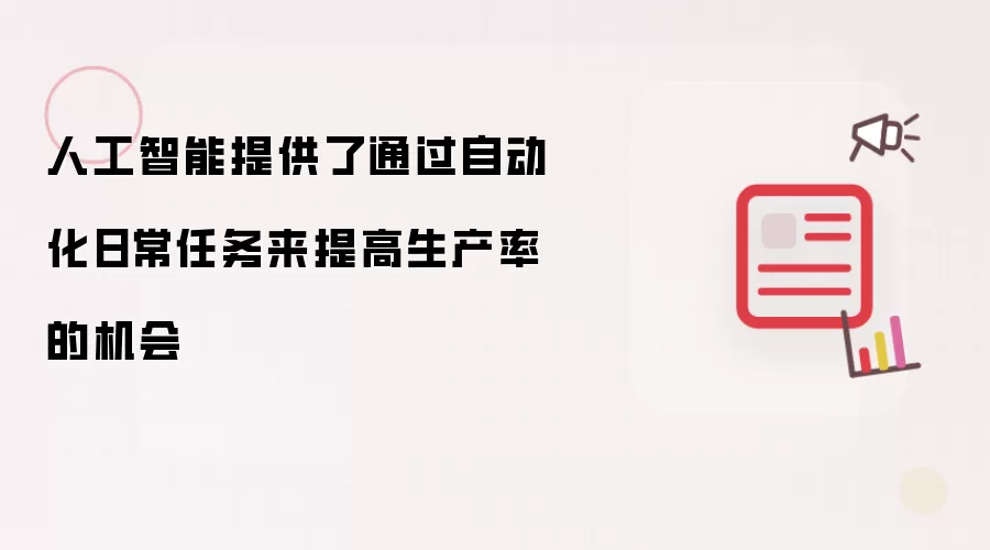 人工智能提供了通过自动化日常任务来提高生产率的机会