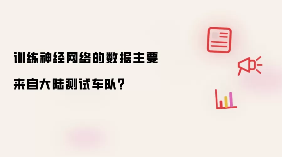 训练神经网络的数据主要来自大陆测试车队?