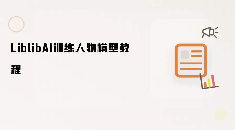LiblibAI训练人物模型教程