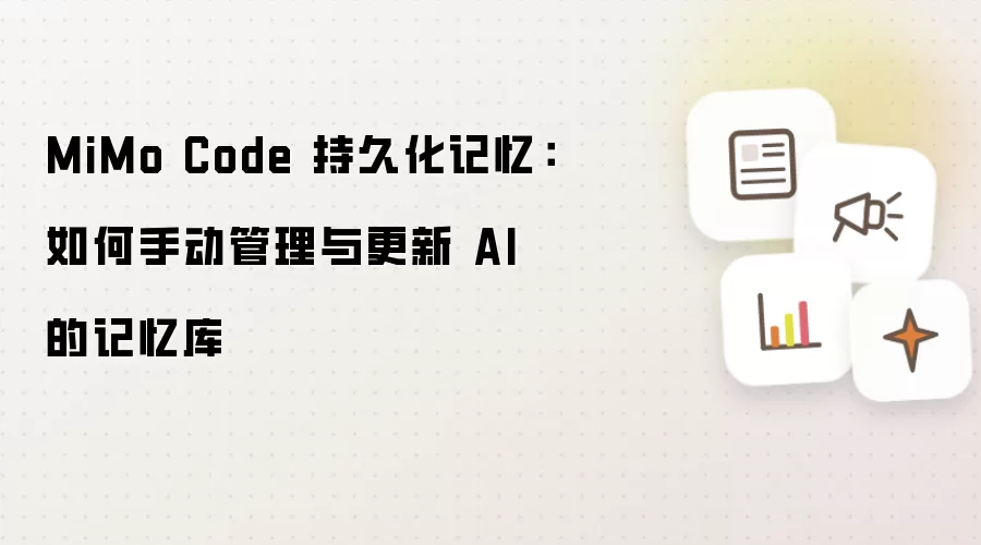 MiMo Code 持久化记忆:如何手动管理与更新 AI 的记忆库
