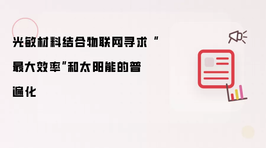 光敏材料结合物联网寻求“最大效率”和太阳能的普遍化