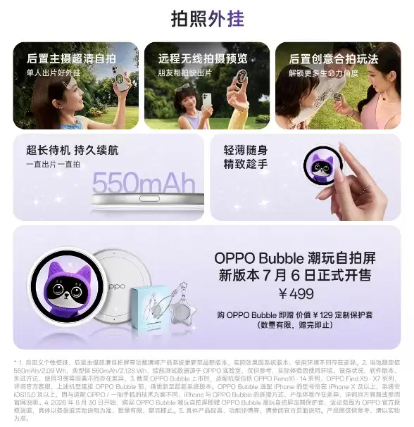 OPPO Bubble潮玩自拍屏适配iPhone,499元新版本7月6日开售