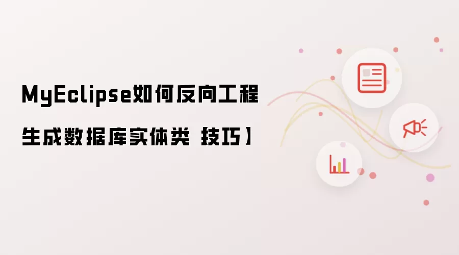 MyEclipse如何反向工程生成数据库实体类【技巧】