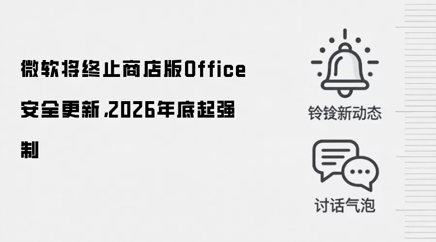 微软将终止商店版Office安全更新,2026年底起强制
