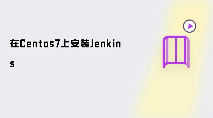 在Centos7上安装Jenkins