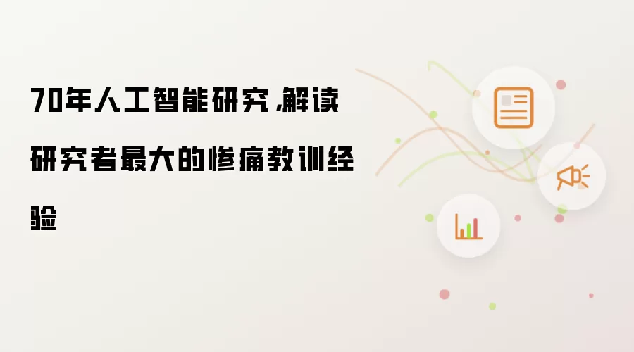 70年人工智能研究,解读研究者最大的惨痛教训经验