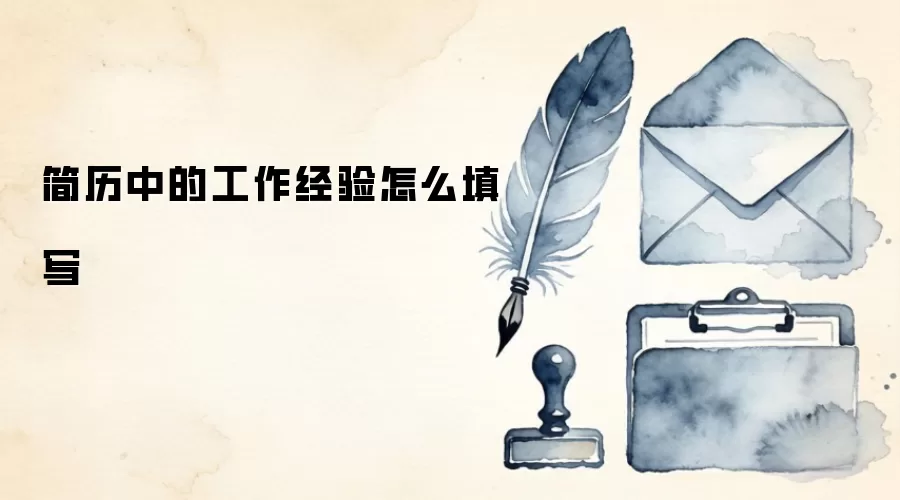 简历中的工作经验怎么填写