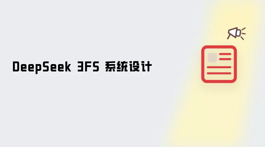 DeepSeek 3FS 系统设计