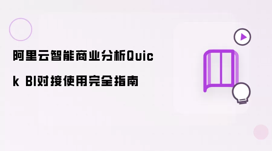 阿里云智能商业分析Quick BI对接使用完全指南