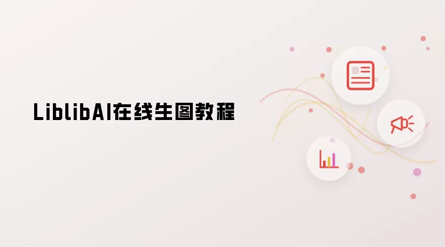 LiblibAI在线生图教程