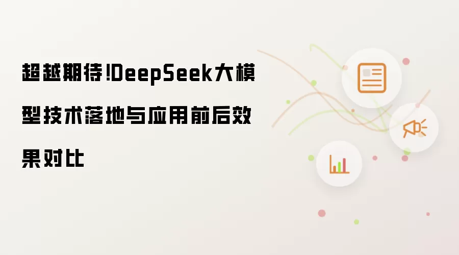 超越期待！DeepSeek大模型技术落地与应用前后效果对比