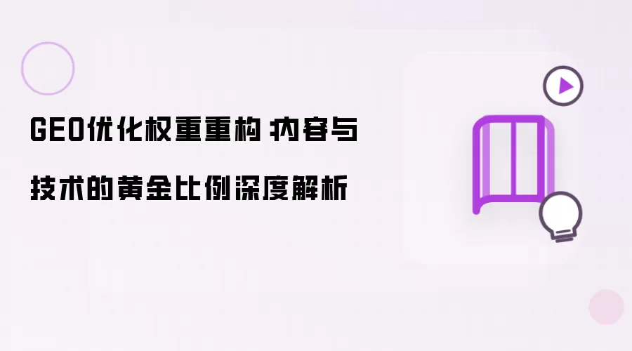 GEO优化权重重构:内容与技术的黄金比例深度解析