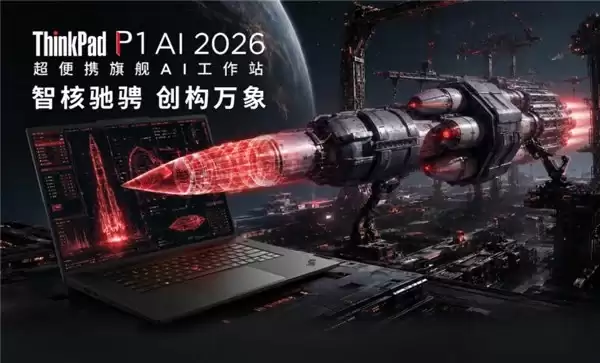 ThinkPad P1 AI 2026搭载NVIDIA RTX PRO 2000显卡,高性能算力拉满