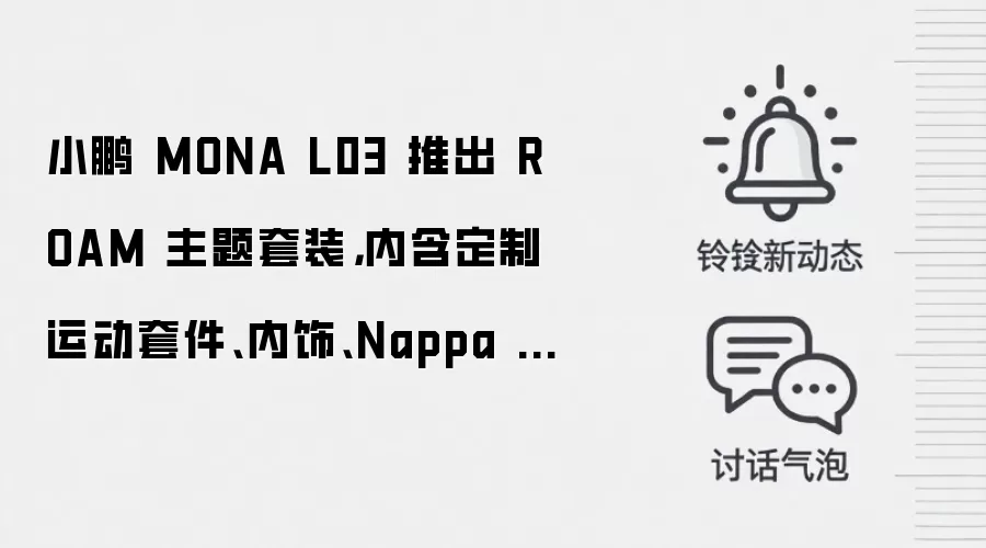 小鹏 MONA L03 推出 ROAM 主题套装,内含定制运动套件、内饰、Nappa 真皮座椅