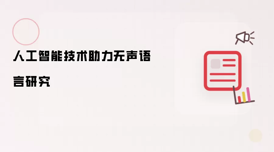 人工智能技术助力无声语言研究