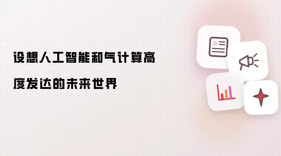 设想人工智能和气计算高度发达的未来世界