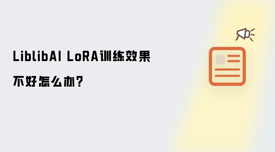 LiblibAI LoRA训练效果不好怎么办?