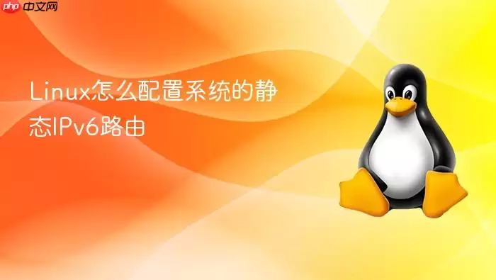 Linux怎么配置系统的静态IPv6路由