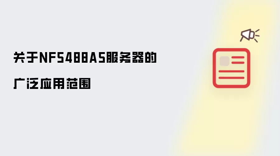 关于NF5488A5服务器的广泛应用范围