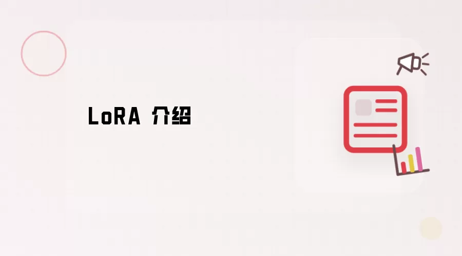 LoRA 介绍