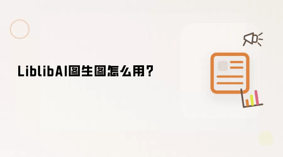 LiblibAI图生图怎么用？