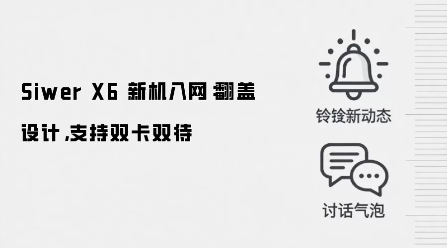 Siwer X6 新机入网:翻盖设计,支持双卡双待
