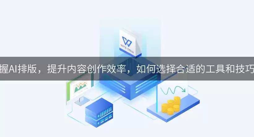 掌握AI排版,提升内容创作效率,如何选择合适的工具和技巧?