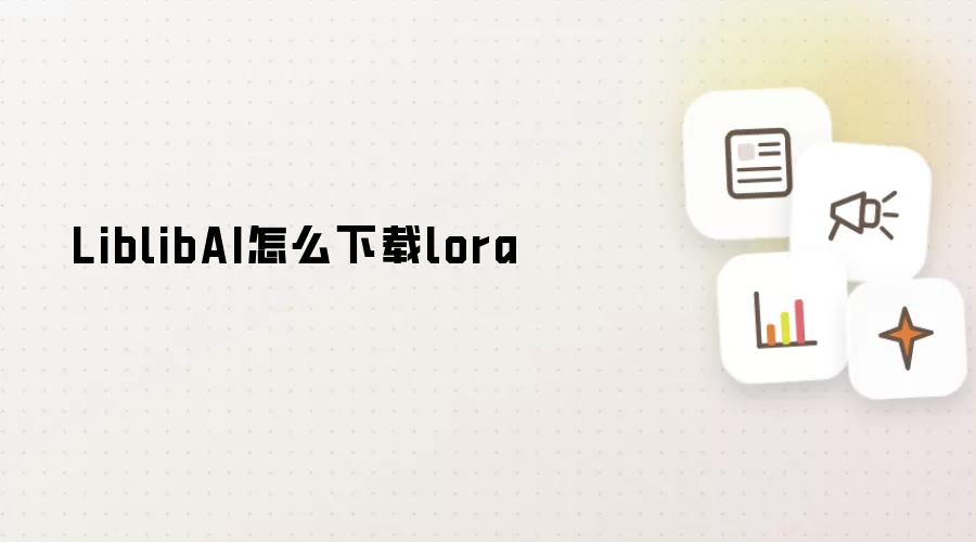 LiblibAI怎么下载lora