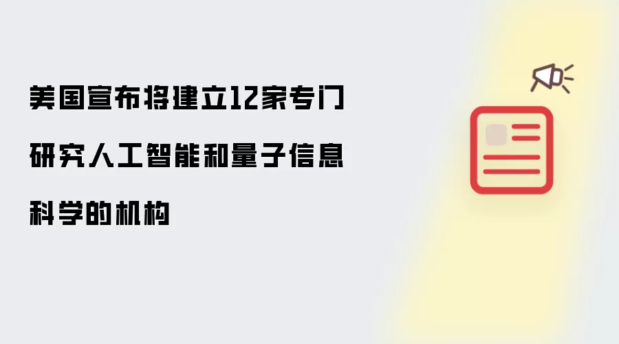美国宣布将建立12家专门研究人工智能和量子信息科学的机构