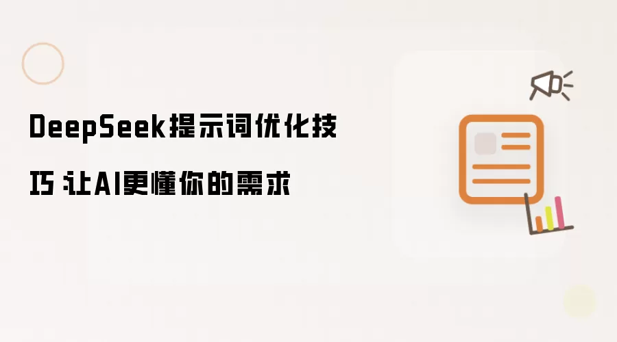 DeepSeek提示词优化技巧：让AI更懂你的需求