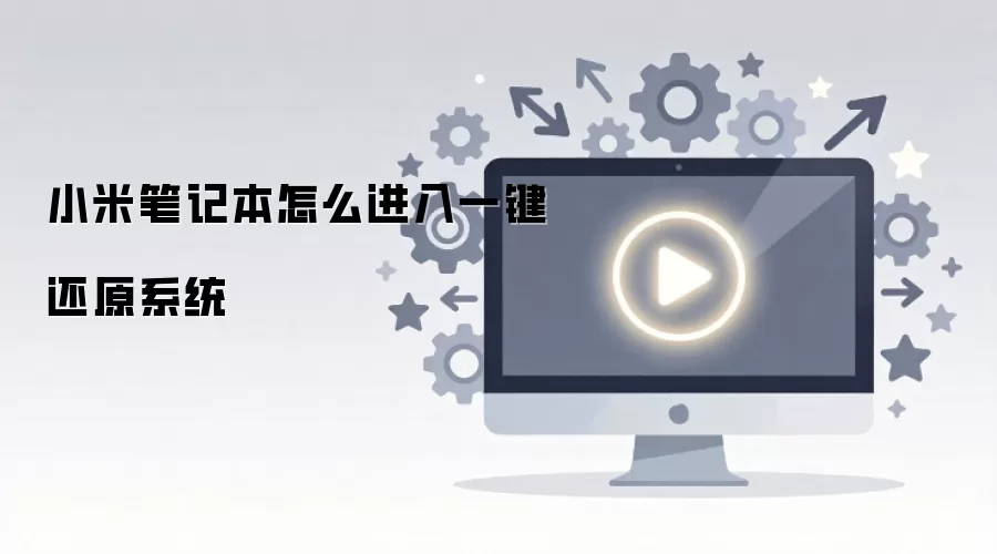 小米笔记本怎么进入一键还原系统