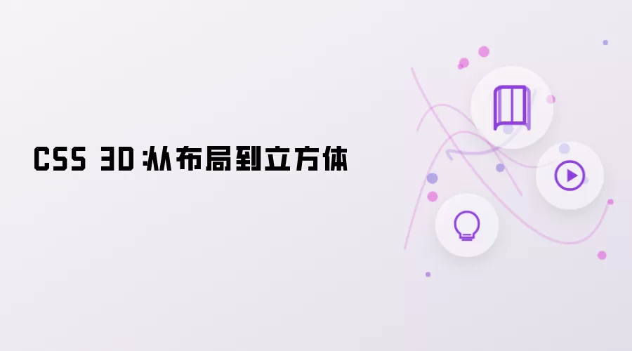 CSS 3D:从布局到立方体