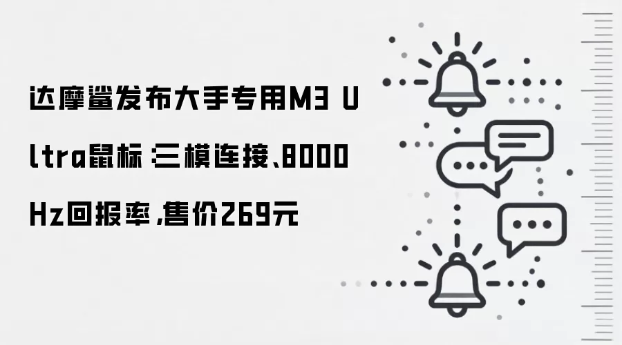 达摩鲨发布大手专用M3 Ultra鼠标:三模连接、8000Hz回报率,售价269元