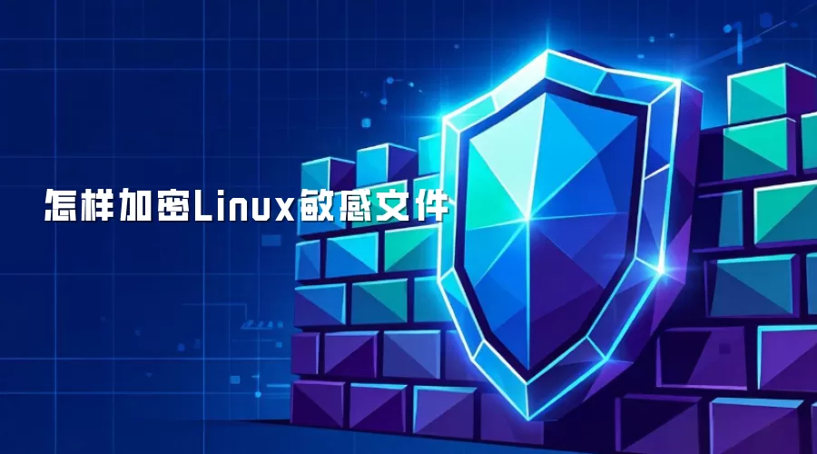 怎样加密Linux敏感文件