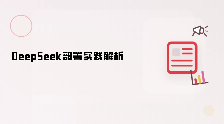 DeepSeek部署实践解析