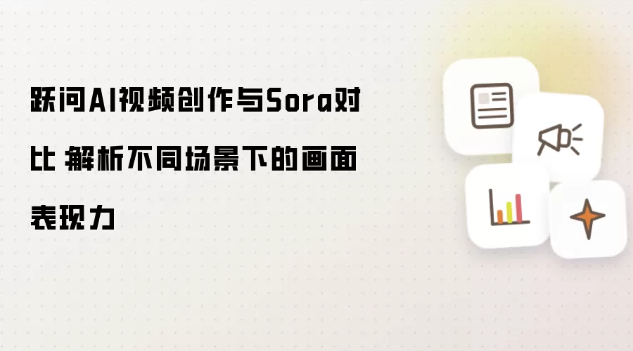 跃问AI视频创作与Sora对比：解析不同场景下的画面表现力