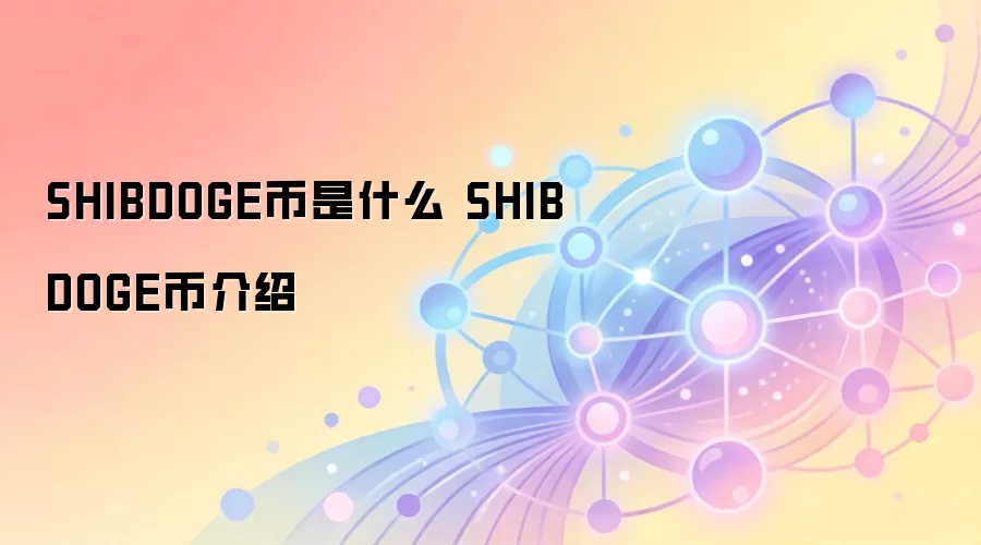 SHIBDOGE币是什么 SHIBDOGE币介绍