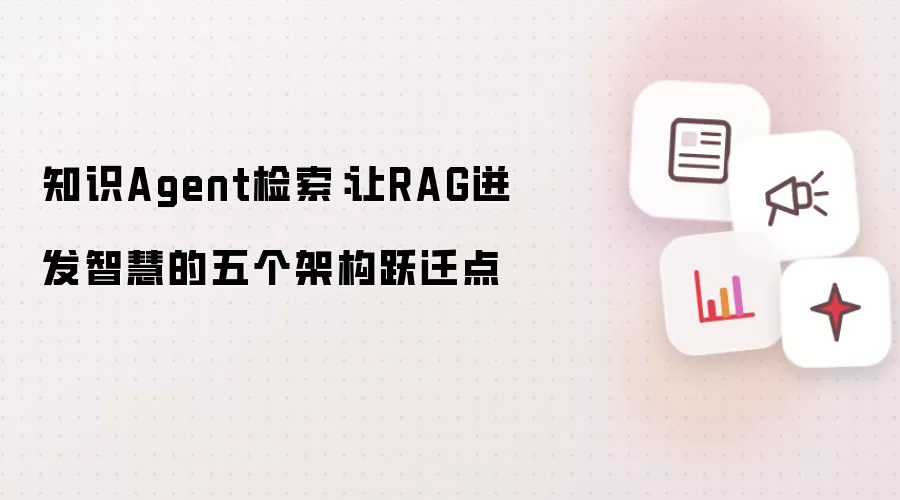 知识Agent检索:让RAG迸发智慧的五个架构跃迁点