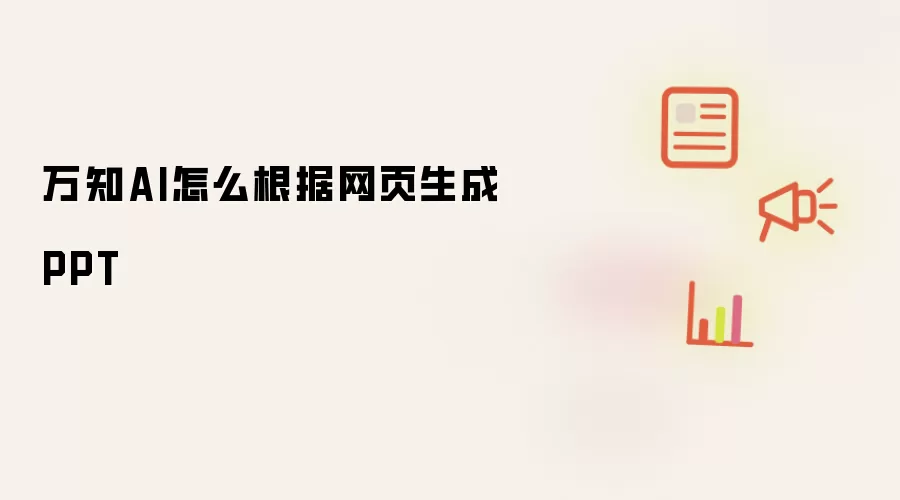 万知AI怎么根据网页生成PPT
