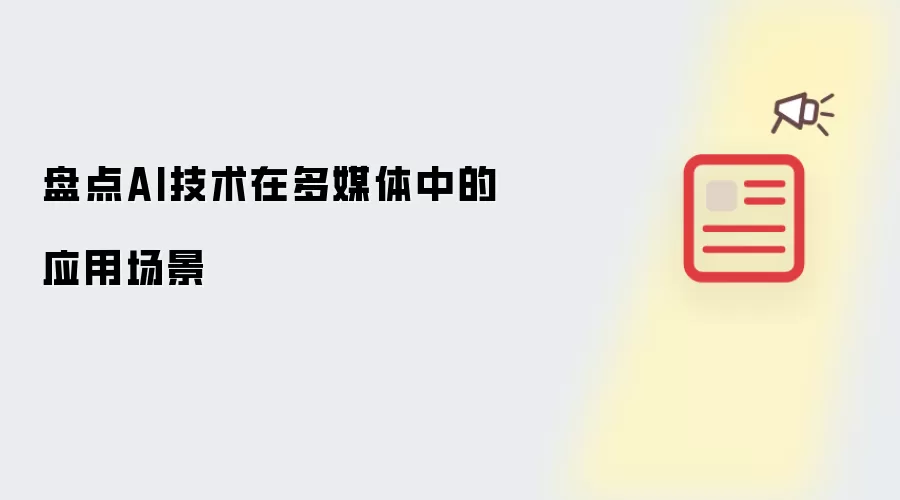 盘点AI技术在多媒体中的应用场景